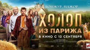 Холоп из Парижа - Русский трейлер (2024)