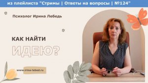 Как найти идею? - психолог Ирина Лебедь