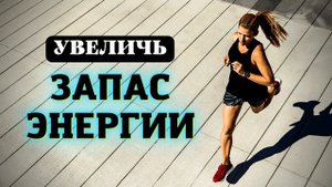 МОГУ БЕЖАТЬ ВЕЧНО | УВЕЛИЧЕНИЕ ЗАПАСА ЭНЕРГИИ | САБЛИМИНАЛЫ