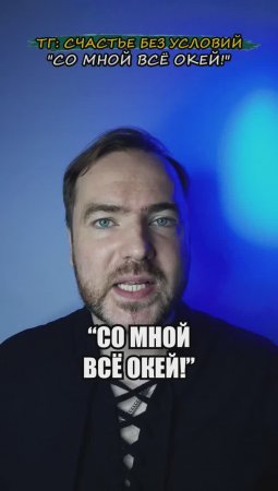 «Со мной всё окей!»