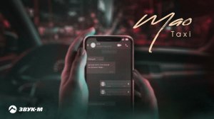 MAO - Такси | Премьера трека 2024