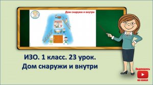 1 кл.ИЗО. 23  урок. Дом снаружи и внутри