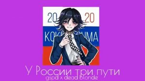 Gspd x Dead Blonde- У России три пути ??(speed up)