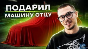 NE VLOG_ Поменял МАТИЗ на СПОРТКАР и разбил Mercedes _ Купил машину отцу