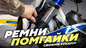 Ремни ПОМОГАЙКИ на Avantis Enduro своими руками.mp4