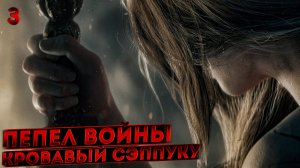 КРОВАВЫЙ ПЕПЕЛ ВОЙНЫ СЭППУКУ В ДЕЛЕ | ЗАБИРАЕТ КУЧУ УРОНА | ELDEN RING | #3