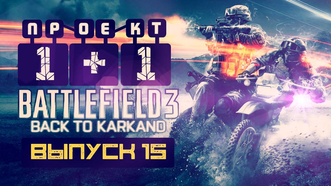 "Проект 1+1" = Battlefield 3: Back to Karkand [Выпуск 15]