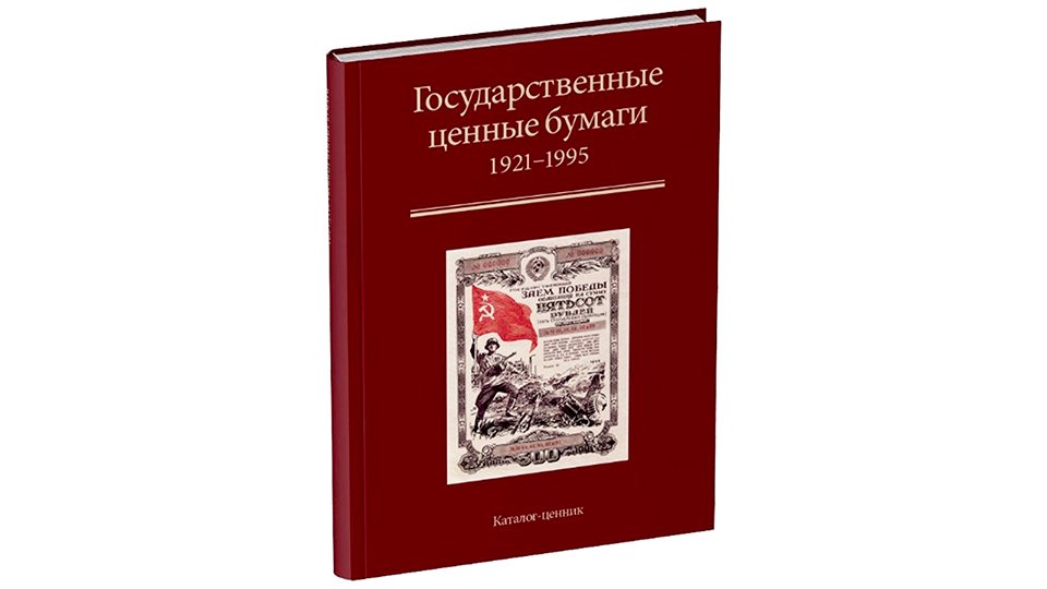 Каталог Государственные ценные бумаги 1921 - 1995 годов.