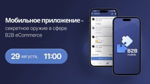 Вебинар «Мобильное приложение – секретное оружие в сфере B2B eCommerce»