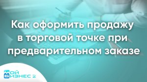 Как оформить продажу при предварительном заказе