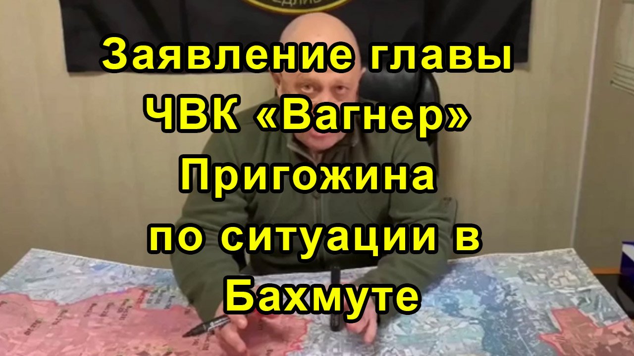 Заявление главы ЧВК «Вагнер» Пригожина по ситуации в Бахмуте