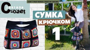 Cумка крючком | Бабушкин квадрат схема | Cумка шоппер | Вязаная сумка из мотивов мастер-класс часть1