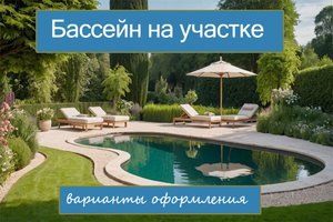 Бассейн на участке