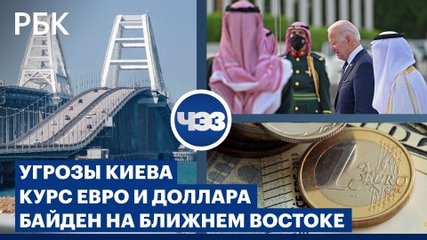 Ответ России на угрозы Киева. Итоги поездки Байдена в Саудовскую Аравию. Падение валюты: последствия