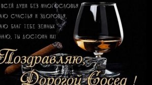 с днём рождения сосед