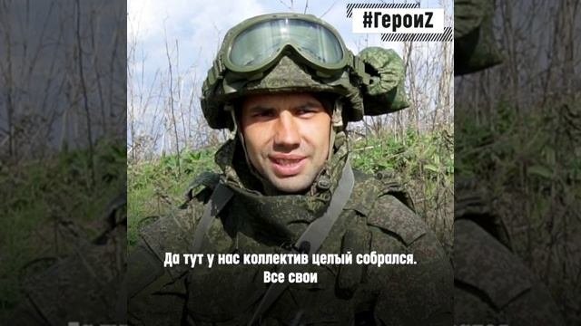 Герои Спецоперации Z