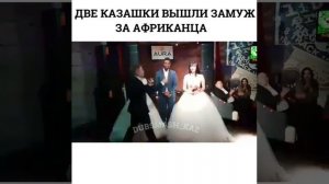 Две казашки вышли замуж за Африкаца😔