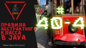 Урок 40-4. Правила объявления абстрактного класса в Java | Базовая Java