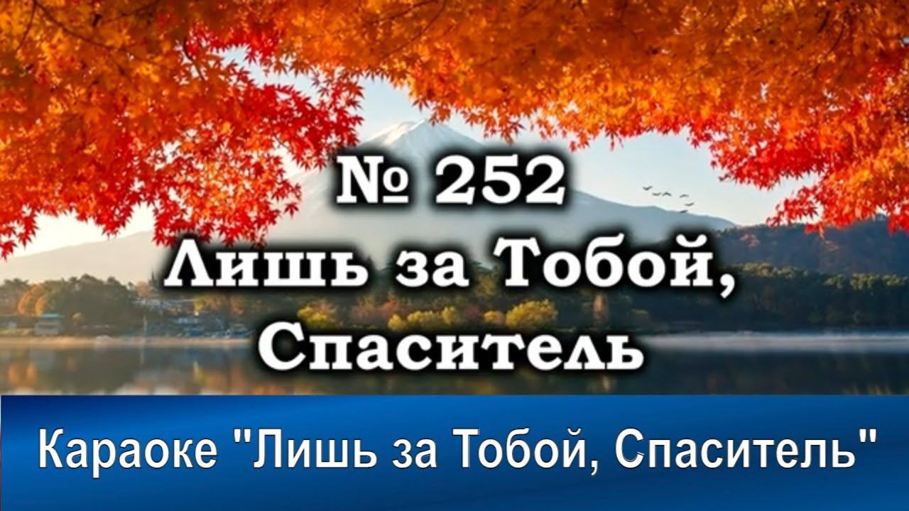 № 252 Лишь за Тобой, Спаситель | Караоке с голосом | Христианские песни | Гимны надежды