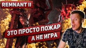 ЭТА ИГРА РЕАЛЬНО ПОДЖИГАЕТ ВСЁ, ЧТО МОЖНО | И это я еще только начал проходить | Remnant 2 | 2023
