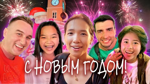 Пхукет поздравляет ВАС! Новогодняя ночь 2024 в Пхукет тауне