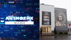 АнтиФейк. Выпуск от 18.12.2023