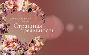 Первый Женский форум «Созидай» (2 день). Дискуссионной клуб - Ряховская Татьяна