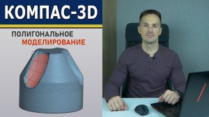 КОМПАС-3D Реверс-Инжиниринг Инструменты.Полигональное моделирование C3Days 2024 | Роман Саляхутдинов