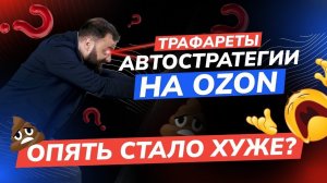 Автостратегии (трафареты) в OZON вообще работают? Переобуваюсь!?