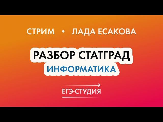 30.03.22 Статград по информатике ЕГЭ 2022 - Март | Лада Есакова смотреть онлайн