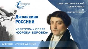 G. Rossini.  Overture to La Gazza Ladra (1817) (2021-05-19) St.Petersburg Music House