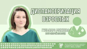 Диспансеризация взрослых