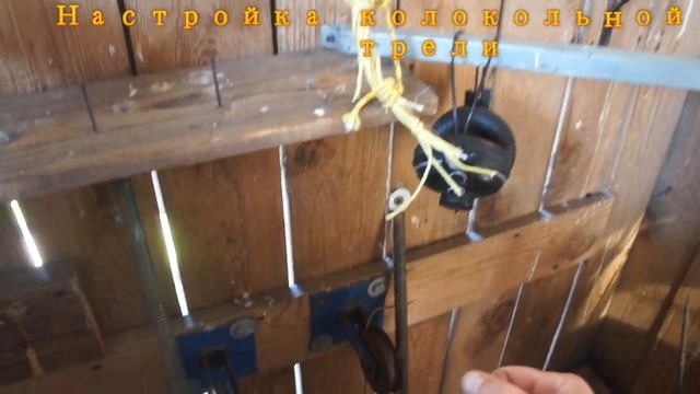 Настройка колокольной трели. #обустройство колокольни #колокола #колокольныйзвон
