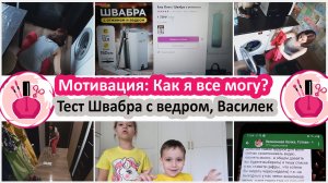 Мотивация на уборку после работы. Энтузиазм на пятидневке. Как я все могу?))