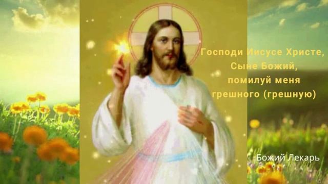 через повторение великих слов иисусовой молитвы, БУДУТ ОСВЕЩАТЬСЯ ХРИСТОМ ВСЕ ЖИТЕЙСКИЕ ДЕЛА