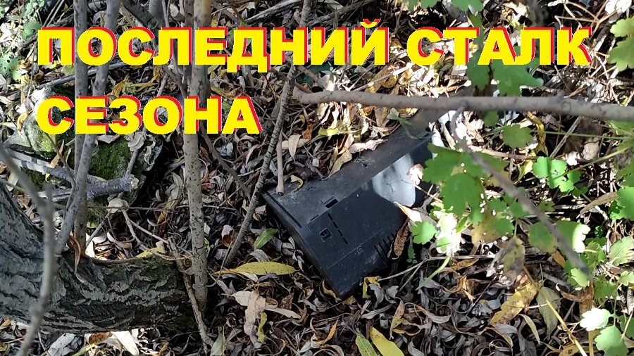Последний сталк сезона. Видеоотчет.