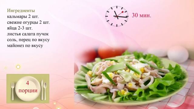Салат из кальмаров и огурцов смотреть онлайн