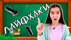 ЛАЙФХАКИ И DIY ДЛЯ ШКОЛЫ! ЛЕРА: девичьи секреты - сборник! 13+