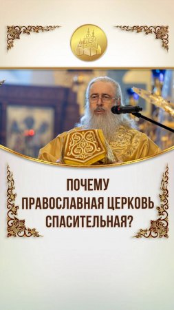 Почему Православная Церковь спасительная?