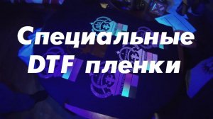 Специальные DTF плёнки