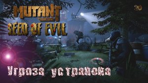 Mutant Year Zero. Seed of Evil. Часть 20. Угроза устранена