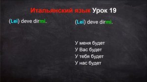 Итальянский язык Урок 19