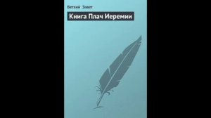 Плач Иеремии 3 глава Русский Синодальный Перевод