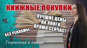 СРОЧНО ПОКУПАТЬ! Лучшие цены на книги прямо сейчас!