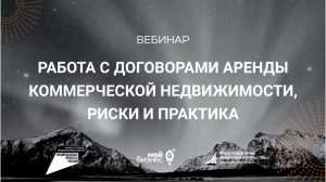 Работа с договорами аренды коммерческой недвижимости, риски и практика