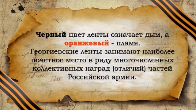 Мужество. Доблесть. Слава (День Георгиевской ленточки)