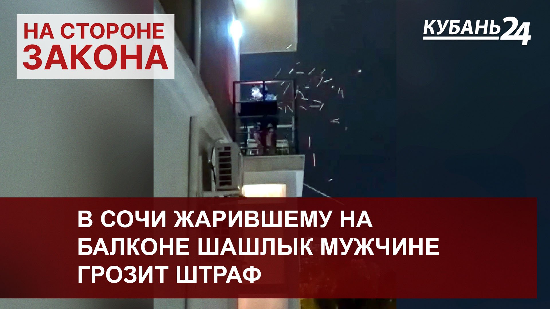 В Сочи жарившему на балконе шашлык мужчине грозит штраф