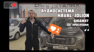 Аудиосистема Haval jolion. Качественный звук за разумные деньги!