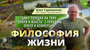 Цикл передач “Земля и власть” 3 часть “Почему деятельность на земле не должна быть коммерческой”