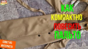 Как компактно повесить пальто